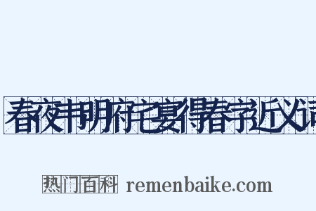 春夜韦明府宅宴得春字近义词是什么意思的图片